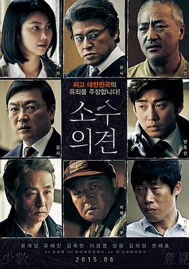 少数意见소수의견