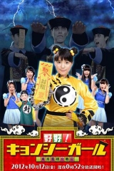 好好!僵尸女孩~东京电视台战记~