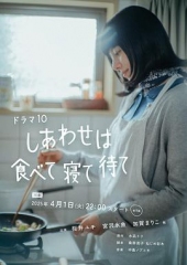 吃饱睡足等幸福