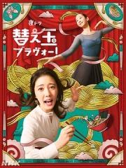 续面BRAVO!