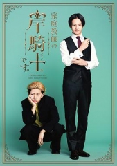 我是家庭教师岸骑士